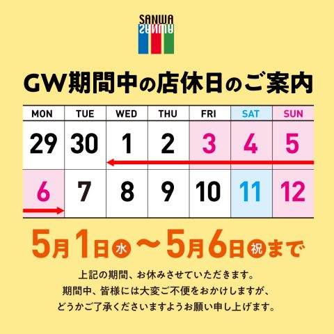 ゴールデンウィーク休業のお知らせ