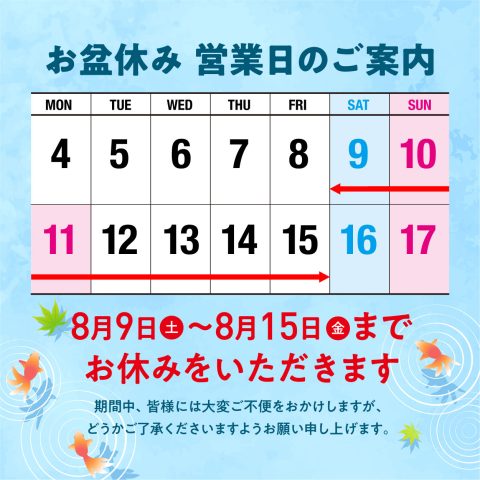 夏季休業日のお知らせ