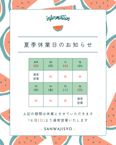 夏季休業日のお知らせ