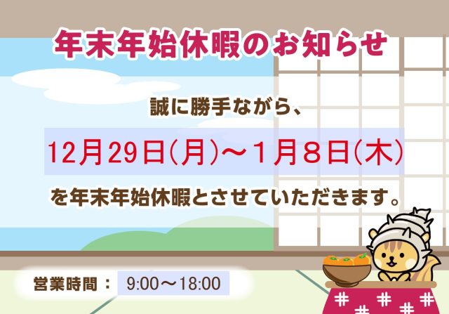 年末年始休業のお知らせ