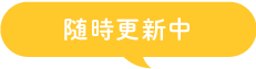 随時更新中