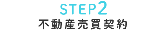 STEP2不動産売買契約