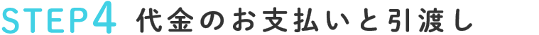 STEP4代金のお支払いと引渡し