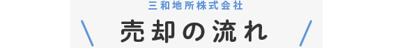 売却の流れ