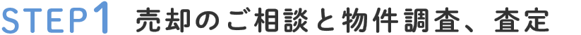 STEP1売却のご相談と物件調査、査定