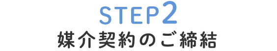 STEP2媒介契約のご締結