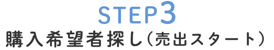 STEP3購入希望者探し(売出スタート)