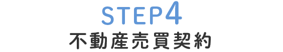 STEP4不動産売買契約