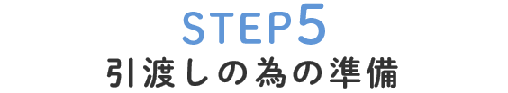 STEP5引渡しの為の準備