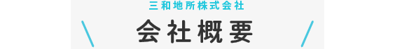 会社概要