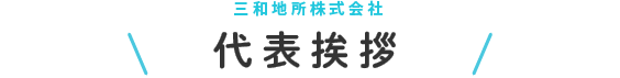 代表挨拶