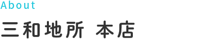 三和地所 福岡新宮店