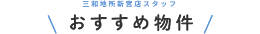 おすすめ物件